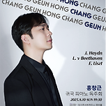 [25.08.10.] 홍창근 귀국 피아노 독주회 이미지