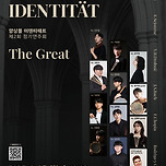 [25.08.27.] 앙상블 이덴티테트 제 2회 정기연주회 < The Great > - 대구 이미지