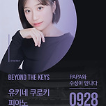 [25.09.28.] 유키네 쿠로키 리사이틀 - 대구 이미지