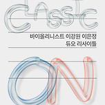 [24.11.13.] 클래식 온：바이올리니스트 이강원 ＆ 이은정 듀오 리사이틀 - 대구 이미지