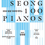 [24.09.28.] 2024 달성 100대 피아노 이미지
