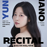 [25.09.17.] 윤수진 귀국 피아노 독주회 이미지
