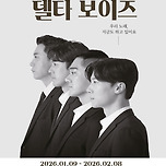 [26.01.09. - 26.02.08.] 연극 &lt;델타보이즈&gt; - 대구 이미지