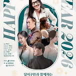 [26.01.23.] 달서구민과 함께하는 <2026 신년음악회> 이미지