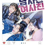 [25.12.19. - 26.03.02.] 연극 [남사친 여사친] - 대구 이미지