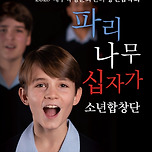 [25.12.19.] 2025 송년음악회 &lt;파리나무십자가 소년합창단&gt; - 대구 이미지