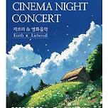 [25.07.26.] 시네마 나이트 콘서트 - 대구 이미지