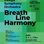 [25.09.02.] DSAC 지역 예술 협력 프로그램 &lt;대구시립교향악단 체임버 시리즈 Ⅳ : 숨, 선, 조화&gt; 이미지