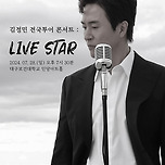 [24.07.28.] 김정민 전국투어 콘서트 : LIVE STAR - 대구 이미지