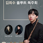 [25.07.20.] 김희수 플루트 독주회 이미지