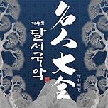 [24.05.17.] [대구] 제4회 달서국악 : 명인대전 이미지
