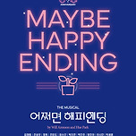 [26.04.25. - 26.05.03.] 뮤지컬 <어쩌면 해피엔딩> - 대구 이미지