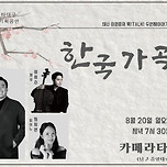 [23.08.20.] 테너 이원종과 함께하 토크콘서트 (시리즈 2 한국가곡) 이미지