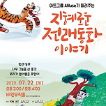 [23.07.22.] 아트그룹 AMuse가 들려주는 지혜로운 전래동화 이야기 - 대구 이미지