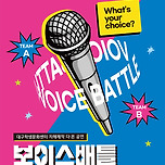 [24.11.02.] 보이스배틀 - 대구 이미지