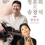 [24.11.09.] <11월의 봄> 정훈희x송창식with 함춘호 콘서트 - 대구 이미지