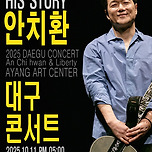 [25.10.11.] HIS STORY 안치환 콘서트 -대구 이미지