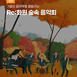 [25.10.31.] Re:화원 숲속 음악회 이미지
