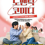 [26.01.02. - 26.01.25.] 연극 &lt;노맨틱 코미디&gt; - 대구 이미지