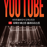 [24.10.29.] 슈타트필하모닉 오케스트라：유튜브 베스트 플레이리스트－대구 이미지