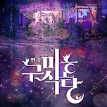 [26.04.25. - 26.06.07.] 연극 ［구미호 식당］ - 대구 이미지