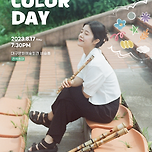 [23.08.17.] 구슬기 대금콘서트 이미지