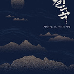 [25.11.07. - 25.11.08.] DSAC 프로덕션 뮤지컬 &lt;월곡&gt; - 대구 이미지