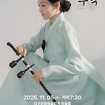 [25.11.05.] 전시현의 해금,무악(巫樂) 이미지