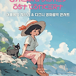 [24.07.21. - 24.07.28.] 여름방학 지브리 ＆ 디즈니 영화음악 콘서트 2024－대구 이미지