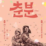 [26.02.28.] Winter Theatre Series Ⅲ. 연극 「춘분」 이미지