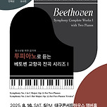 [25.08.16.] 투피아노로 듣는 베토벤 교향곡 전곡 시리즈 I - 대구 이미지