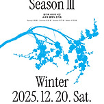 [25.12.20.] DSAC브랜드콘서트&lt; Playlist : Untitled 시즌Ⅲ, 겨울 이미지