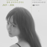 [26.01.10.] 2025-26 양파 전국투어 콘서트 &lt; HOMECOMING &gt; - 대구 이미지