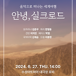 [24.06.27.] 음악으로 떠나는 세계여행 <안녕, 실크로드> 이미지