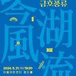 [24.08.21.] 시립국악단초청공연 [금호풍류(琴湖風流)] 이미지