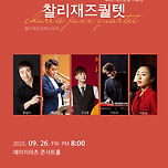 [25.09.26.] ONLY FOR JAZZ - 대구(찰리재즈퀄텟 with 재즈보컬 이효정) 이미지