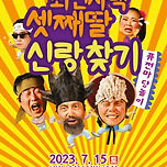 [23.07.15.] 퓨전마당놀이 최진사댁 셋째딸 신랑찾기 - 대구 이미지