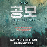 [25.09.30.] K-오페라 <공모> 애국지사 박희광을 기리며 - 대구 이미지