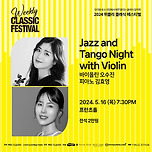 [24.05.16.] Jazz and Tango Night with Violin 바이올린 오수진, 피아노 김효영 이미지