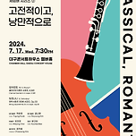 [24.07.17.] 대구시립교향악단 실내악의 발견 I 체임버 시리즈 ② 고전적이고, 낭만적으로 - 무료예약 이미지