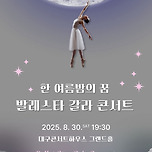 [25.08.30.] 특별연주회 : 한 여름밤의 꿈 - 발레스타 갈라 콘서트 - 대구 이미지