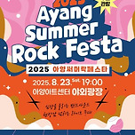 [25.08.23.] 2025 아양써머락페스타 이미지