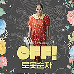 [23.08.15. - 23.08.20.] 연극 < OFF! 로봇순자 > - 대구 이미지