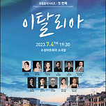 [23.07.04.] Ensemble M.S.G의 유럽음악시리즈 - 첫번째 <이탈리아> 이미지