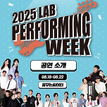 [25.08.18. - 25.08.22.] 2025 LAB PERFORMING WEEK 이미지
