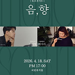 [26.04.18.] 토크 콘서트 「음, 향 Music&amp;Scent」 이미지