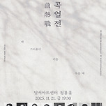 [25.11.21.] DSAC 브랜드 콘서트 &lt;2025 가곡열전 : 내 그리움이 너를 부를 때&gt; 이미지