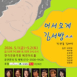 [26.05.01. - 26.05.02.] 연극 <어서오게 김서방> 이미지