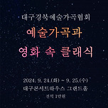 [24.09.24. - 24.09.25.] 특별연주회 : 대구경북예술가곡협회 예술가곡과 영화 속 클래식 - 대구 이미지