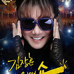 [25.12.20.] 김장훈 전국투어 콘서트 : 원맨쇼 - 대구 이미지